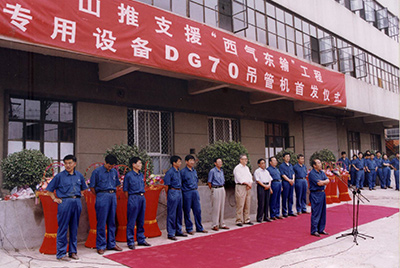 西气东输吊管机首发典礼