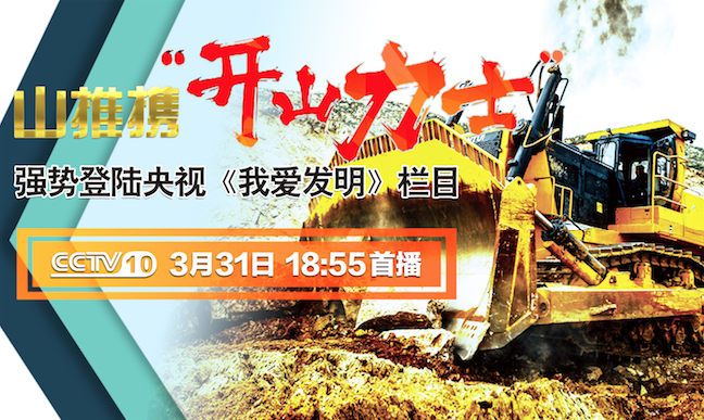 Z6官网“开山力士”上榜央视《我爱发现》