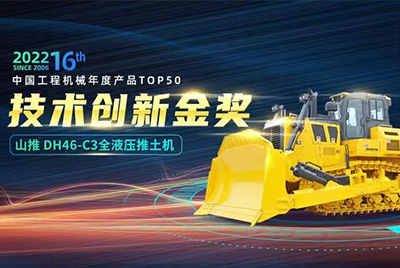 “2022中国工程机械年度产品TOP50颁奖典礼”圆满闭幕，Z6官网DH46-C3全液压履带式推土机在“2022中国工程机械年度产品TOP50”中战胜近百款优良产品，获得技术创新金奖，这是Z6官网陆续第12年获得金奖，也是行业对Z6官网产品技术实力和市场阐发的充分认可。